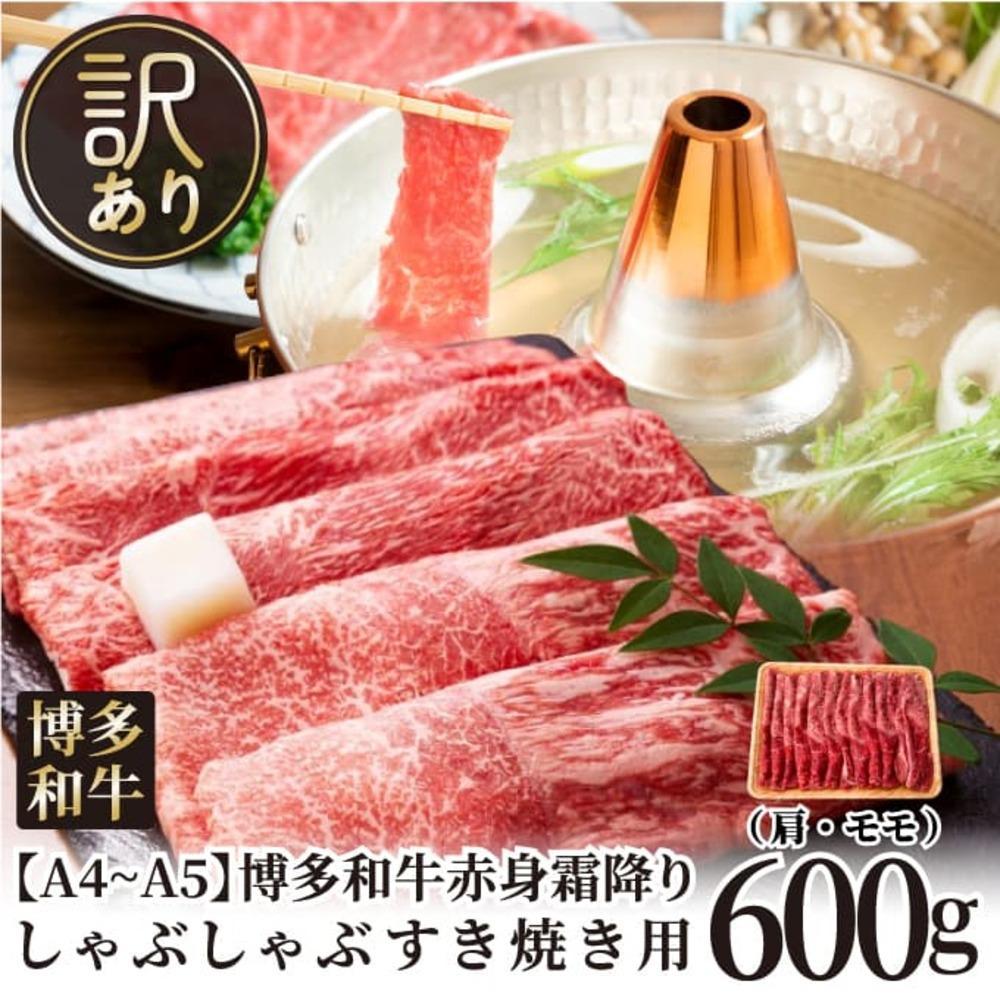 訳あり！【A4～A5】博多和牛赤身霜降りしゃぶしゃぶすき焼き用（肩・モモ）600g