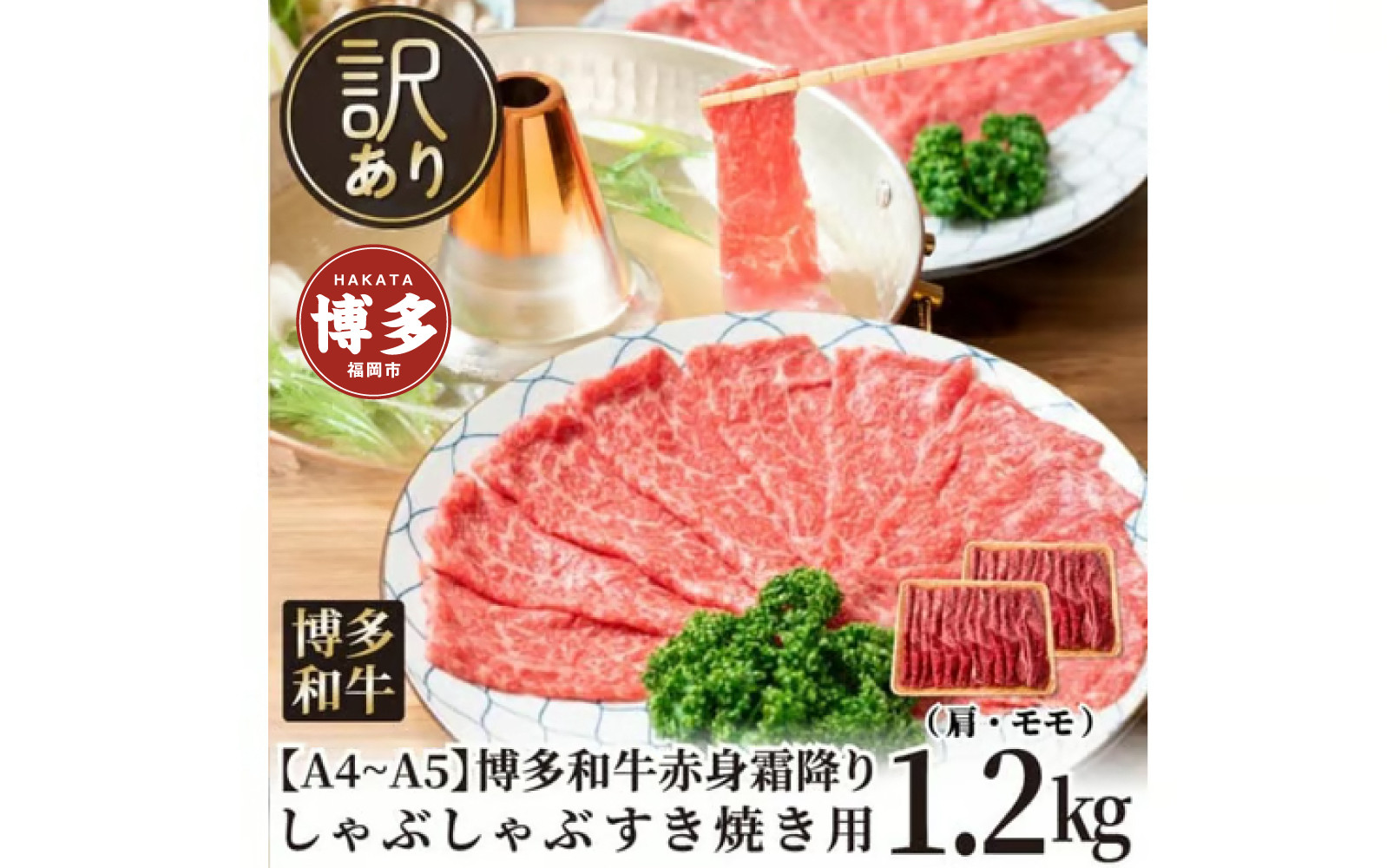 訳あり！【A4～A5】博多和牛赤身霜降りしゃぶしゃぶすき焼き用（肩・モモ）1.2kg(600g×2ｐ)