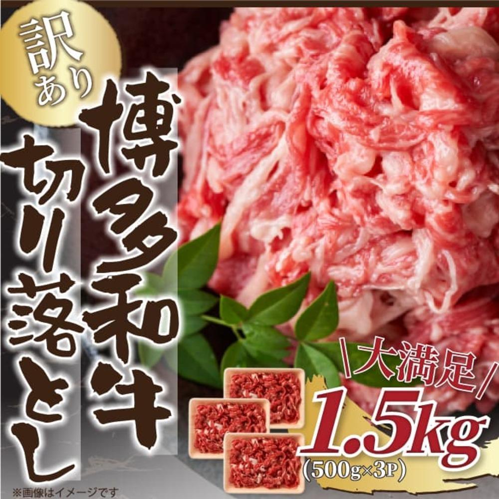 訳あり！【A4～A5】博多和牛切り落とし　1.5kg(500ｇ×3ｐ）