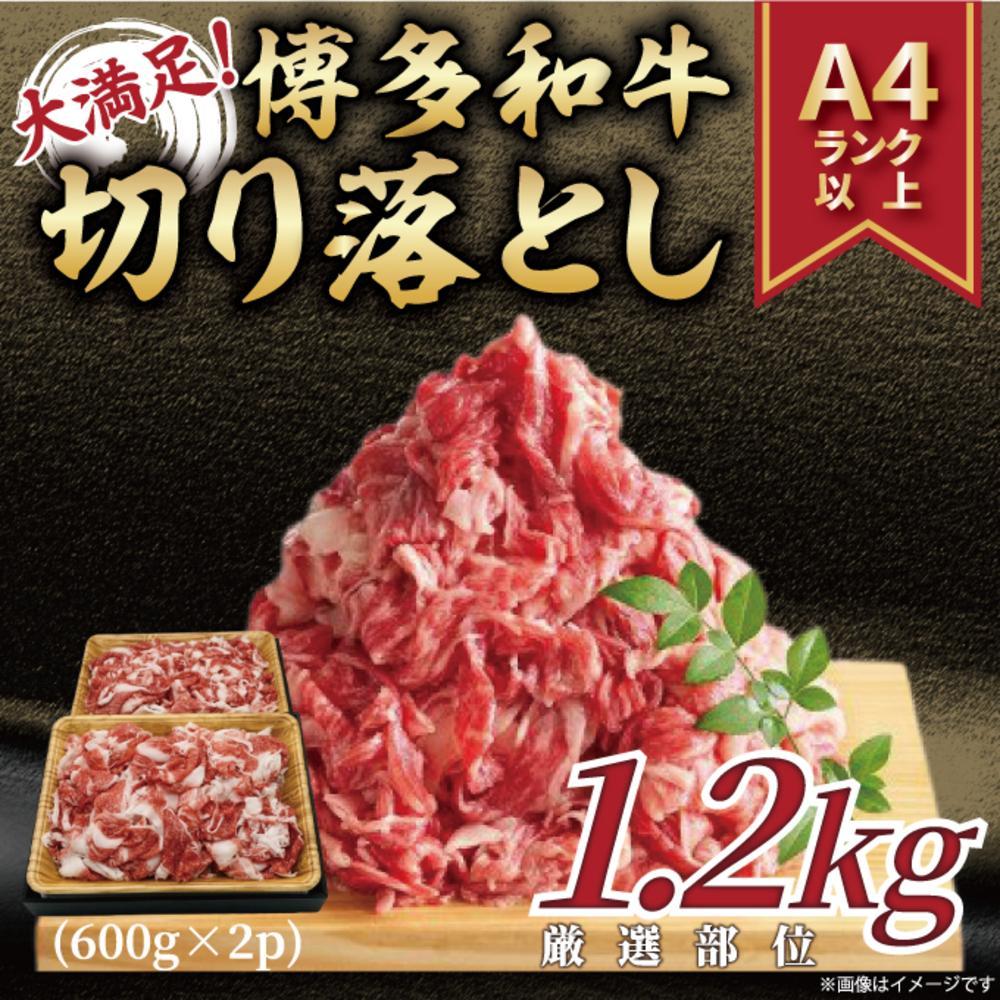 訳あり！【A4～A5】博多和牛切り落とし　1.2kg(600ｇ×2ｐ）