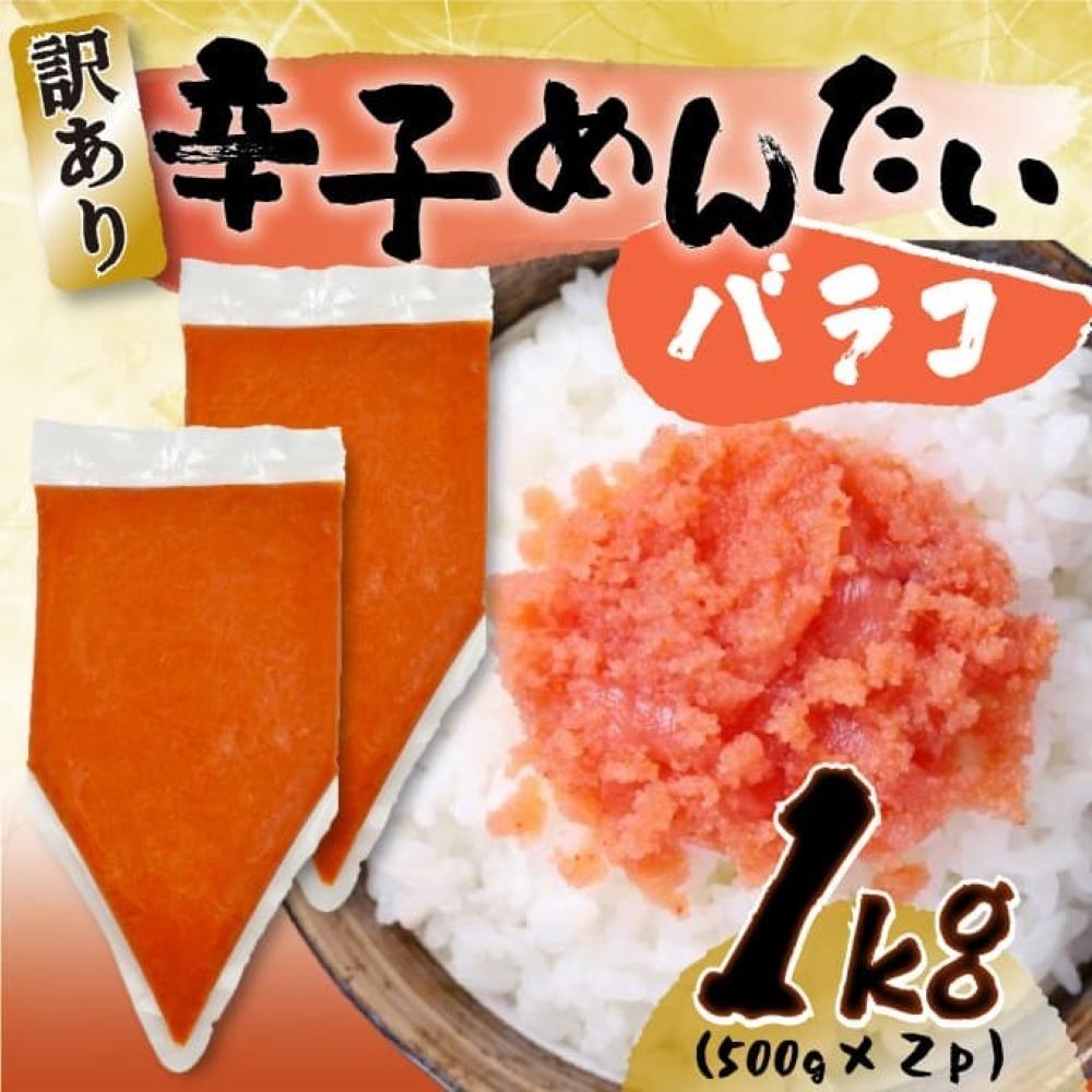 訳あり!博多辛子明太子バラコ　1ｋｇ（500ｇ×2ｐ）