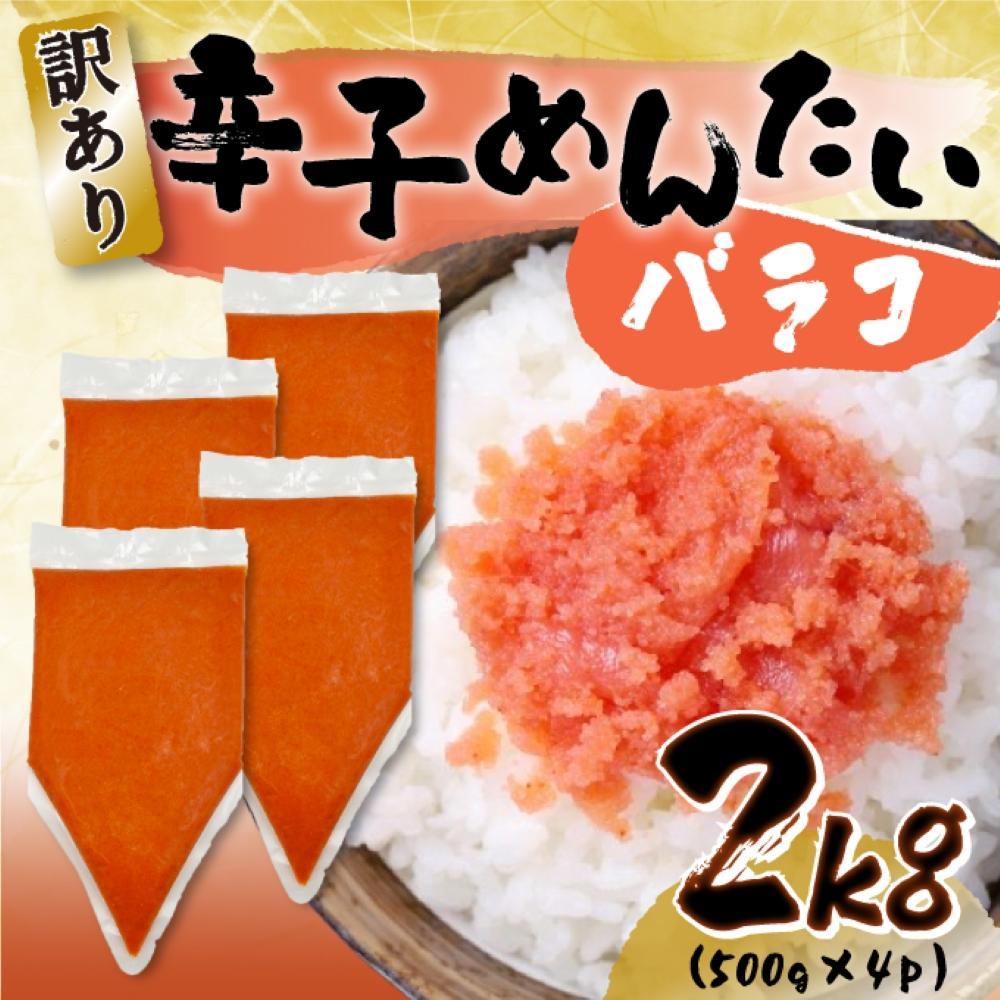 訳あり!博多辛子明太子バラコ　2ｋｇ（500ｇ×4ｐ）