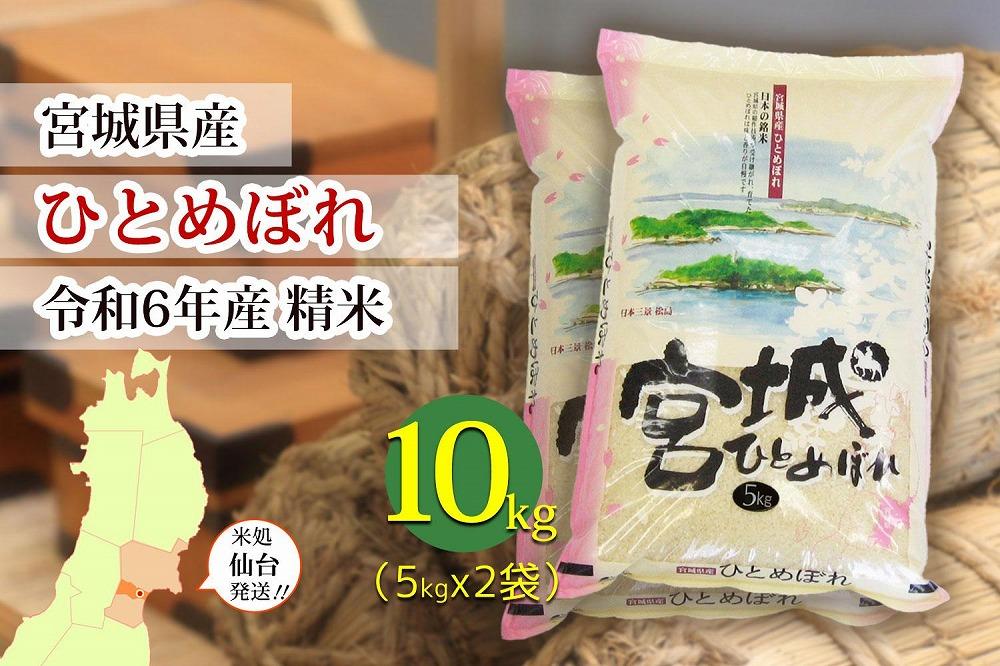 【宮城県産 ひとめぼれ】令和6年度産 精米 10kg（5kg×2袋）