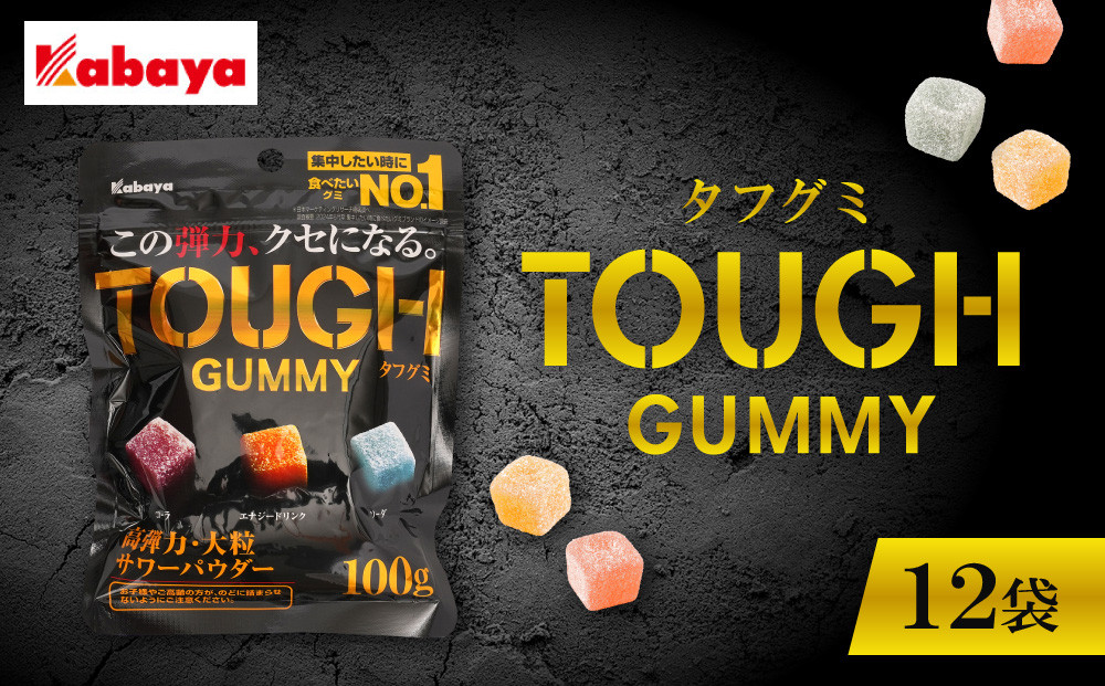 カバヤ&nbsp;タフグミ&nbsp;12袋＜集中したい時に食べたいグミブランドNo.1＞【TOUGH&nbsp;グミ&nbsp;12個セット&nbsp;コーラ&nbsp;コーラ味&nbsp;エナジードリンク&nbsp;エナジードリンク味&nbsp;ソーダ&nbsp;ソーダ味&nbsp;kabaya&nbsp;カバヤ&nbsp;弾力&nbsp;サワーグミ&nbsp;サワーパウダーグミ&nbsp;大粒&nbsp;タフ】