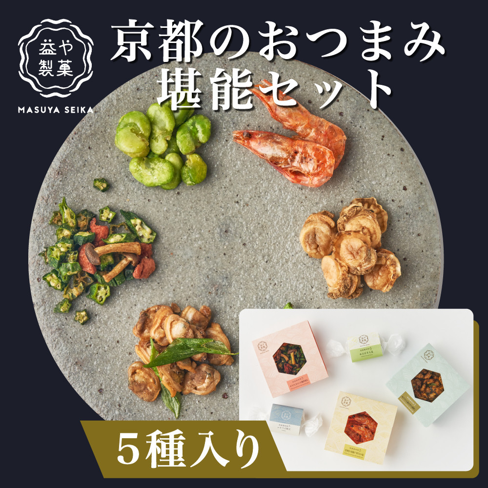 【益や製菓】京都のおつまみ堪能セット 【おつまみ 酒肴 常温可 人気 京都 京都府 京都市】