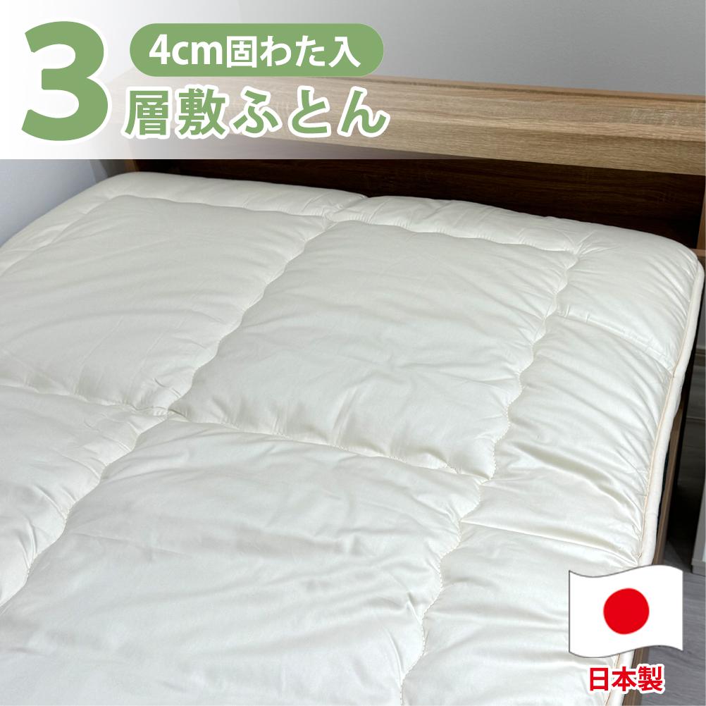 【シングルサイズ】日本製３層構造&nbsp;固わた入り敷ふとん100×210cm&nbsp;HG-3S