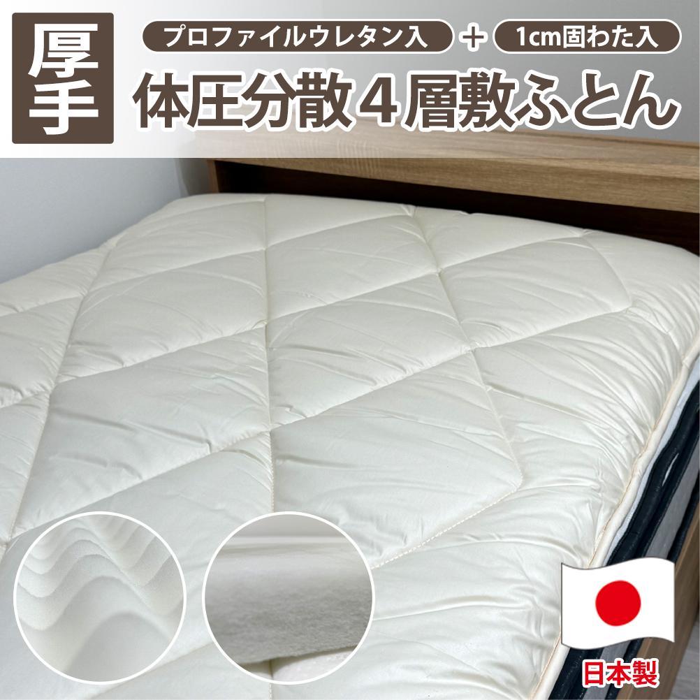 【セミダブル】日本製&nbsp;4層&nbsp;体圧分散プロファイルウレタン敷ふとん120×210cm&nbsp;HGP-4SW