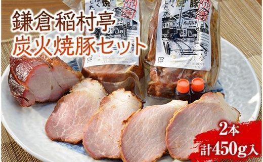 〈お歳暮ギフト〉鎌倉稲村亭 炭火焼豚セット（２本・計450ｇ入り）