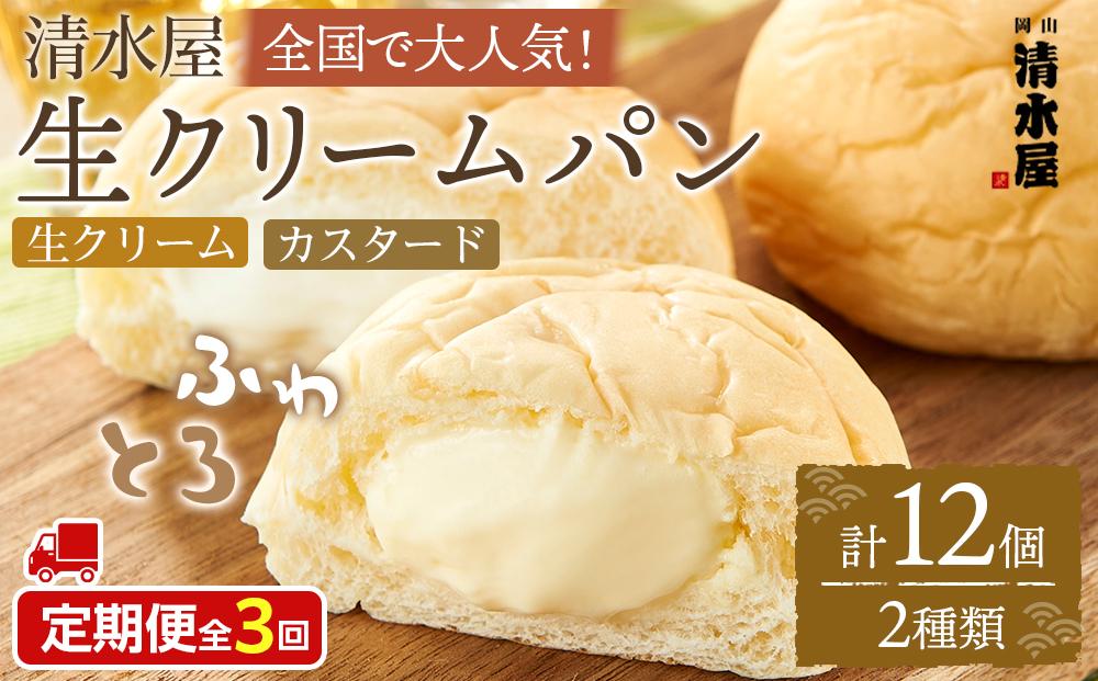 【定期便全３回】＜究極のふわとろ食感＞清水屋&nbsp;生クリームパン&nbsp;12個&nbsp;2種（カスタード・生クリーム）