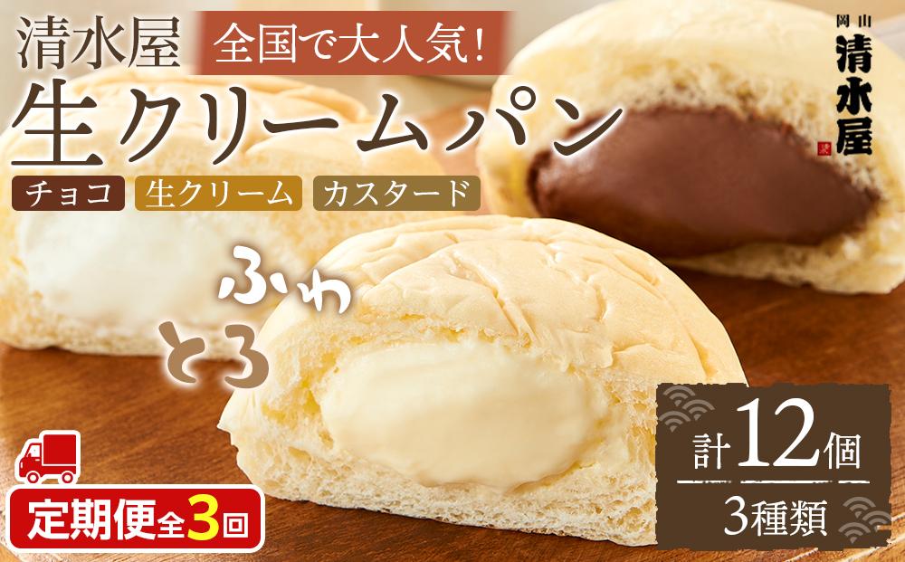 【定期便全３回】＜究極のふわとろ食感＞清水屋&nbsp;生クリームパン&nbsp;12個&nbsp;3種（カスタード・生クリーム・チョコ）