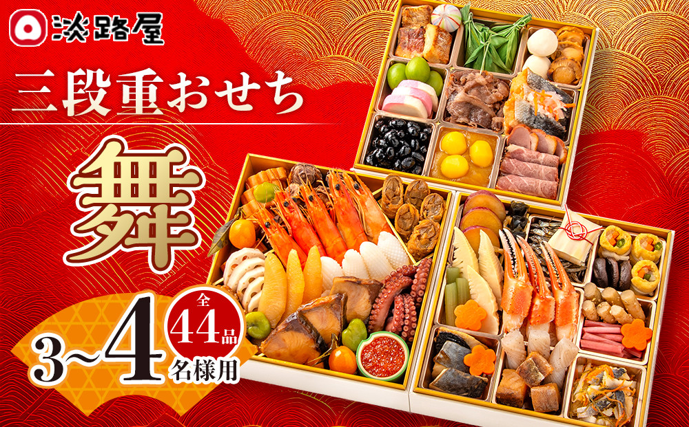 淡路屋 三段重「舞」 おせち