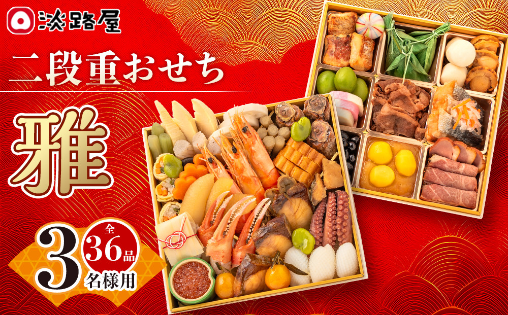 淡路屋 二段重「雅」 おせち