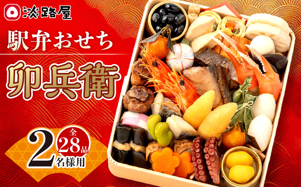 淡路屋 駅弁おせち「卯兵衛」