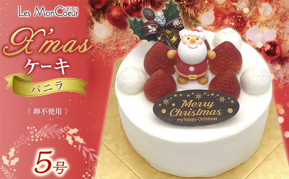 【先行予約】クリスマスケーキ・バニラ【卵不使用】 5号（15cm）