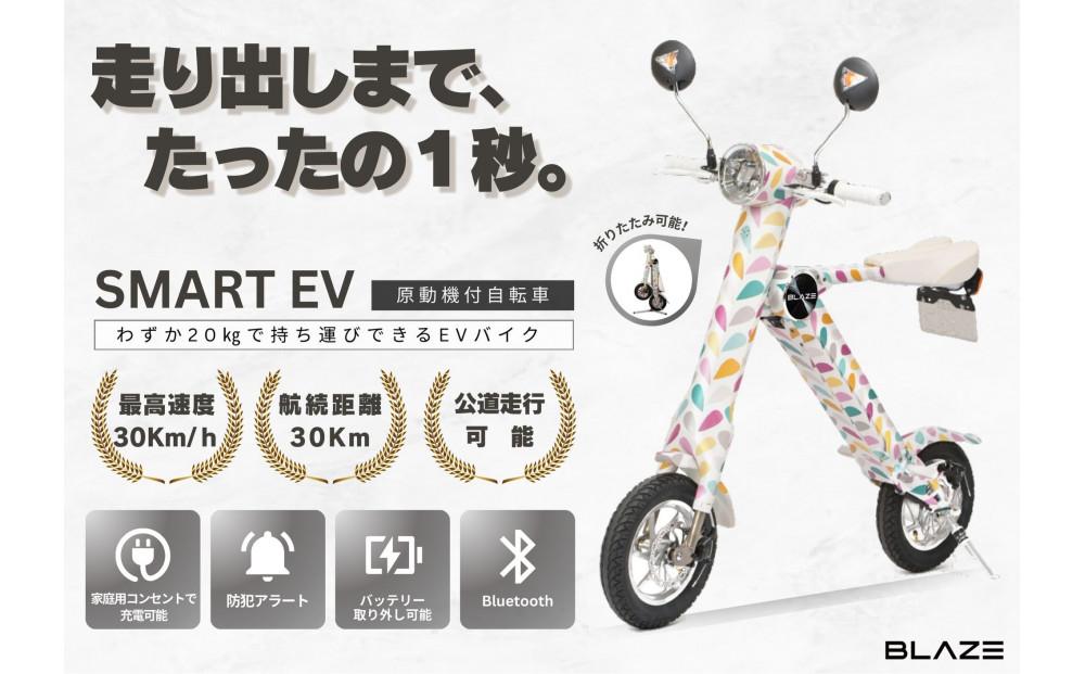 【わずか5秒】折りたたみ可能な小型電動バイク！SMART EV（スマートEV） パステル