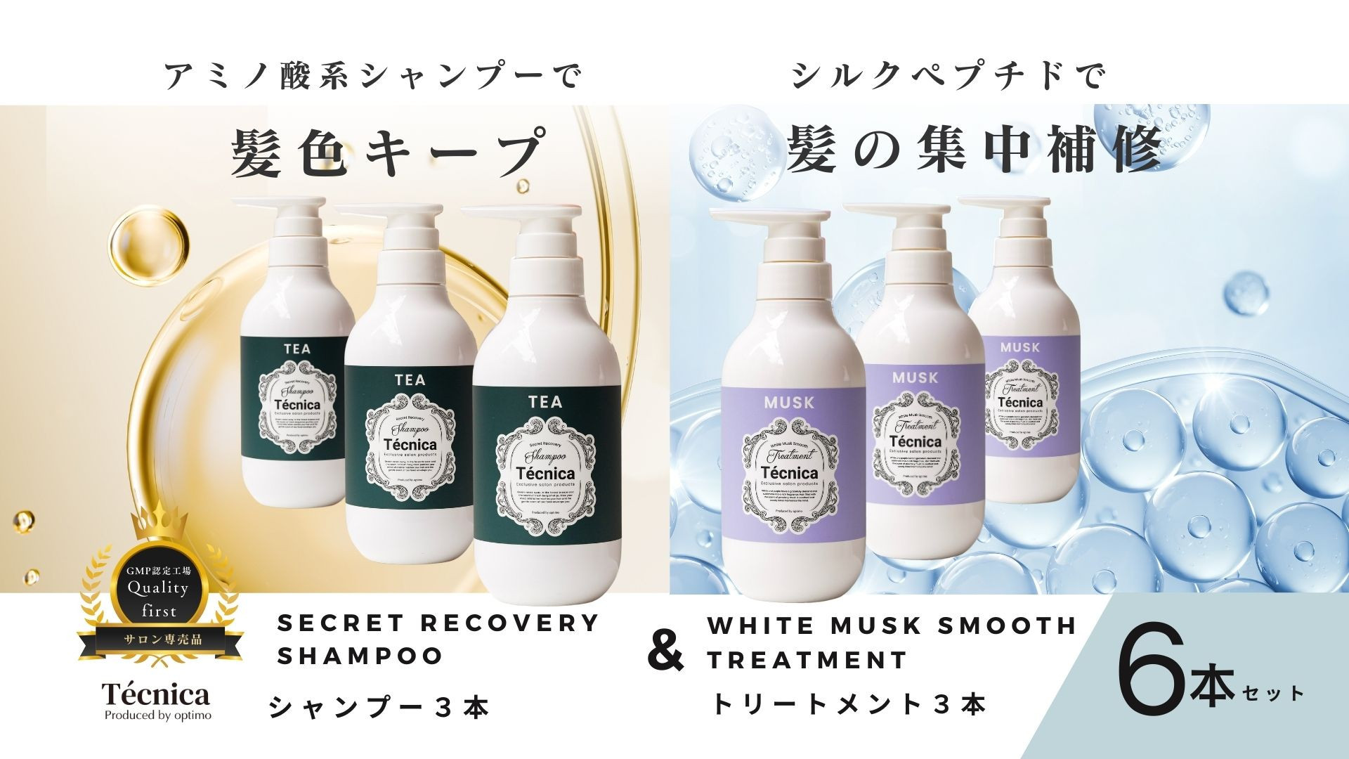【サロン専売品】テクニカ&nbsp;ヘアケアセット（シークレットリカバリーシャンプー&nbsp;390ml×3＆ホワイトムスクスムーストリートメント&nbsp;400ml×3）&nbsp;|&nbsp;メンズ&nbsp;レディース&nbsp;男性&nbsp;女性&nbsp;10代&nbsp;20代&nbsp;30代&nbsp;40代&nbsp;50代&nbsp;ボタニカル&nbsp;弱酸性&nbsp;地肌&nbsp;保湿&nbsp;補修&nbsp;改善&nbsp;頭皮&nbsp;うねり&nbsp;かゆみ&nbsp;痒み&nbsp;湿疹&nbsp;フケ&nbsp;ふけ&nbsp;くせ毛&nbsp;天パ&nbsp;頭皮&nbsp;臭い&nbsp;乾燥&nbsp;低刺激&nbsp;ハリ&nbsp;コシ&nbsp;
