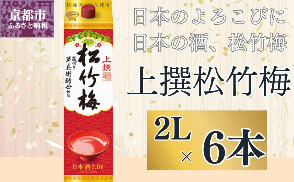 【宝酒造】上撰松竹梅「サケパック」（2L紙パック×6本）［ タカラ 京都 お酒 日本酒 清酒 人気 おすすめ 定番 おいしい ギフト プレゼント 贈答 ご自宅用 お取り寄せ ］