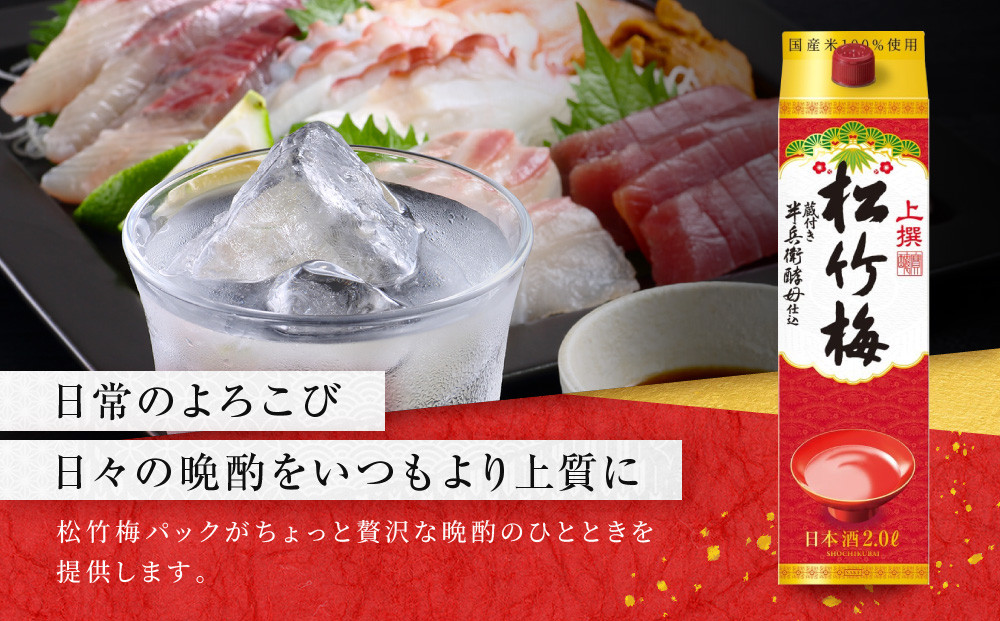 宝酒造】上撰松竹梅「サケパック」（2L紙パック×6本）［ タカラ 京都