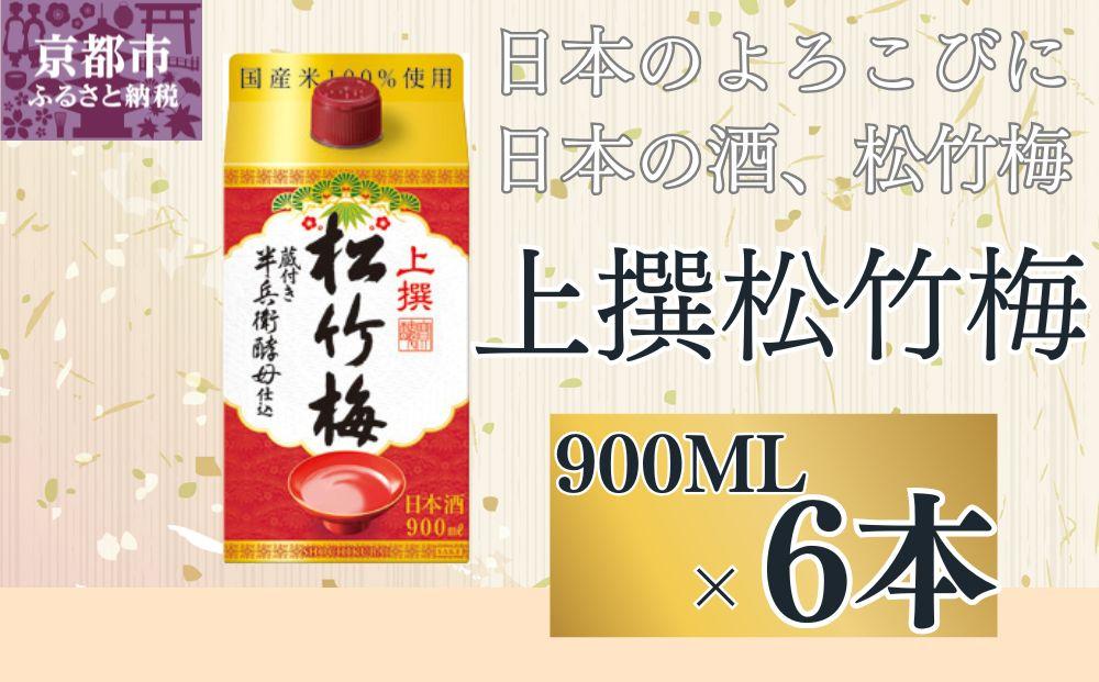 【宝酒造】上撰松竹梅「サケパック」（900ML紙パック×6本）［ タカラ 京都 お酒 日本酒 清酒 人気 おすすめ 定番 おいしい ギフト プレゼント 贈答 ご自宅用 お取り寄せ ］