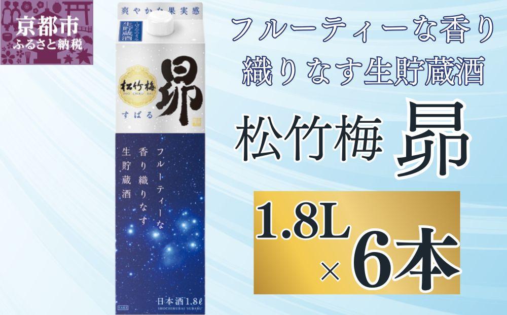 【宝酒造】松竹梅「昴」〈生貯蔵酒〉（1.8L紙パック×6本）［ タカラ 京都 お酒 日本酒 清酒 人気 おすすめ 定番 おいしい ギフト プレゼント 贈答 ご自宅用 お取り寄せ ］