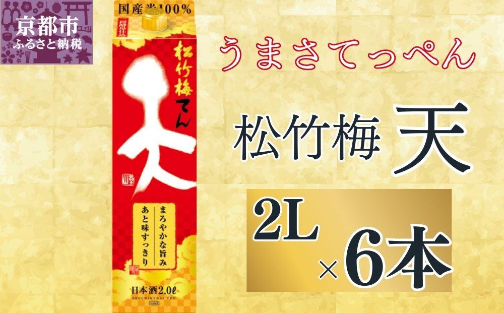 【宝酒造】松竹梅「天」（2L紙パック×6本）［ タカラ 京都 お酒 日本酒 清酒 人気 おすすめ 定番 おいしい ギフト プレゼント 贈答 ご自宅用 お取り寄せ ］