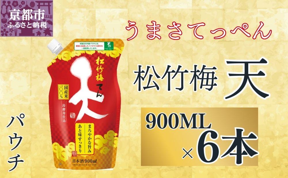 【宝酒造】松竹梅「天」（900MLエコパウチ×6本）［ タカラ 京都 お酒 日本酒 清酒 人気 おすすめ 定番 おいしい ギフト プレゼント 贈答 ご自宅用 お取り寄せ ］