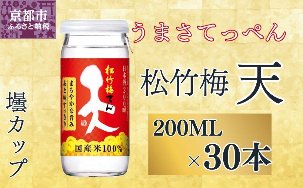 【宝酒造】松竹梅「天」（200ML壜カップ×30本）［ タカラ 京都 お酒 日本酒 清酒 人気 おすすめ 定番 おいしい ギフト プレゼント 贈答 ご自宅用 お取り寄せ ］