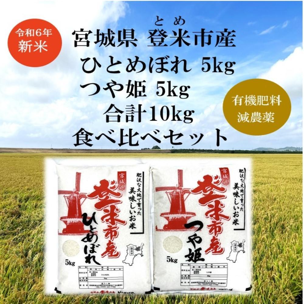 【新米】令和6年宮城県登米市産「ひとめぼれ」5kg×1・「つや姫」5kg×1 合計10kg 食べ比べセット