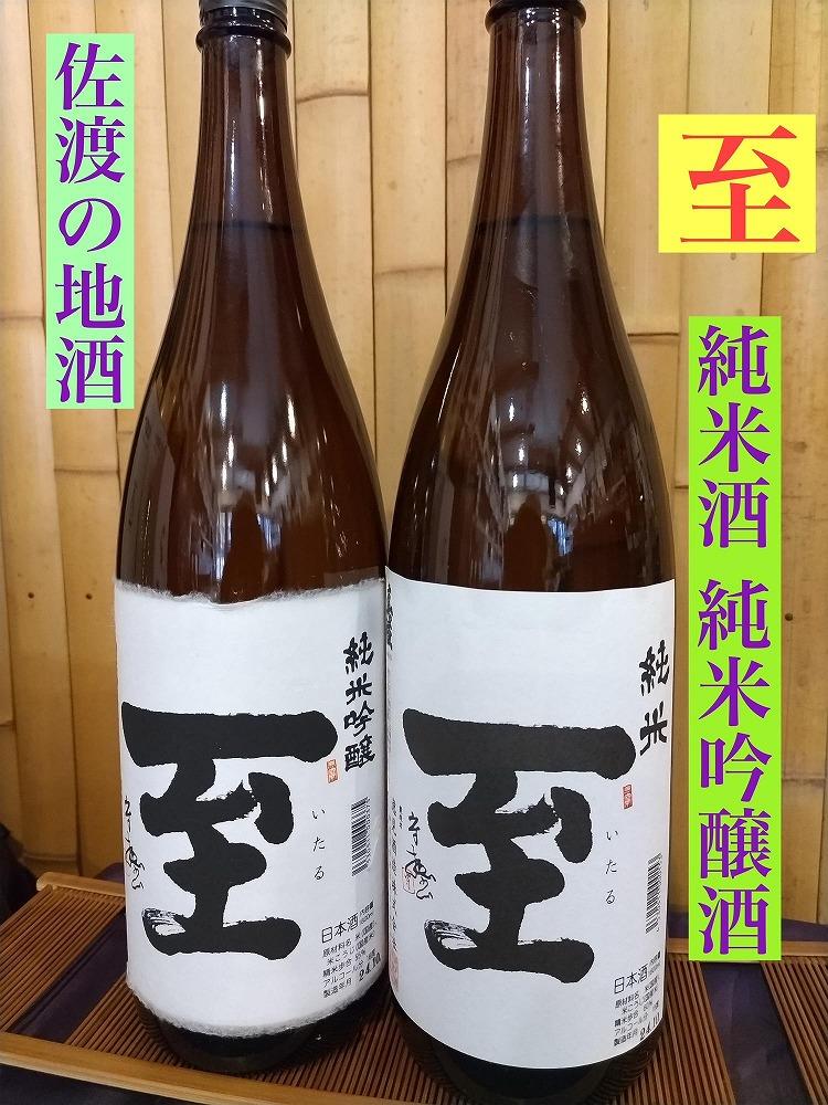 佐渡の地酒　＜至＞　純米酒/純米吟醸酒　1.8L　