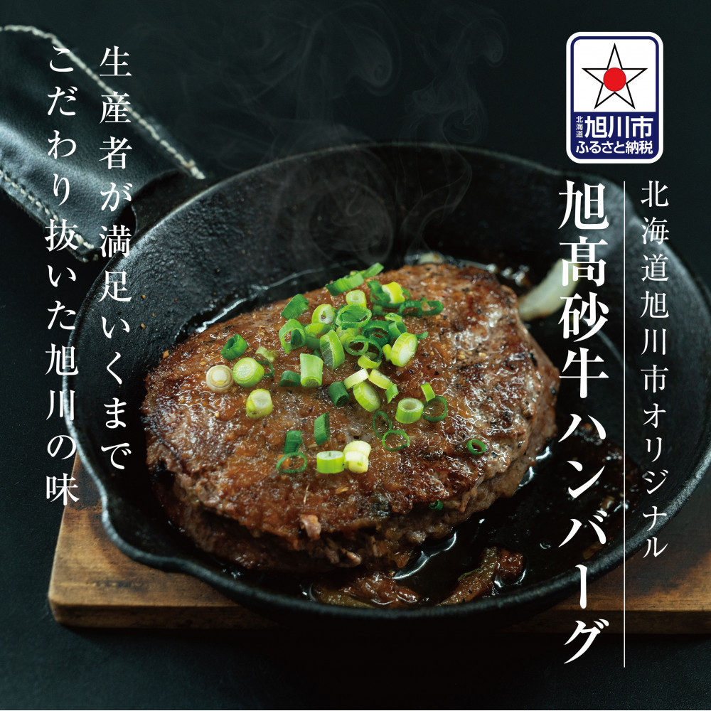 北海道旭川市の希少ブランド牛「旭高砂牛ハンバーグ」&nbsp;200g×5個（たれ付き）【&nbsp;肉&nbsp;牛肉&nbsp;にく&nbsp;お肉&nbsp;国産&nbsp;総菜&nbsp;簡単調理&nbsp;冷凍&nbsp;お手軽&nbsp;お弁当&nbsp;北海道&nbsp;旭川市&nbsp;】_04615