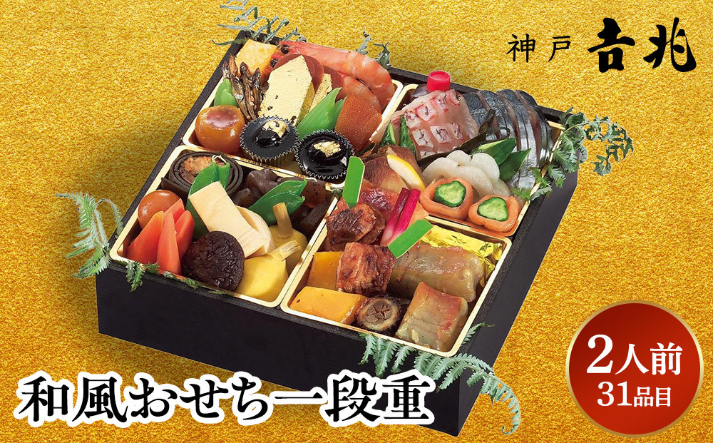 【大丸神戸店おすすめ品】神戸吉兆 和風おせち一段重