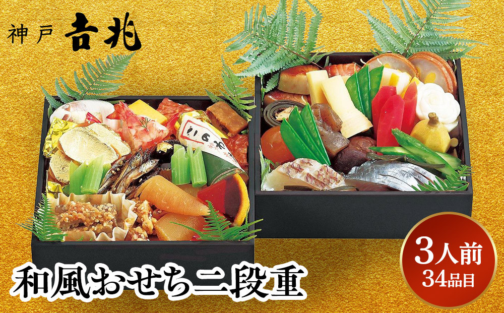 【大丸神戸店おすすめ品】神戸吉兆 和風おせち二段重