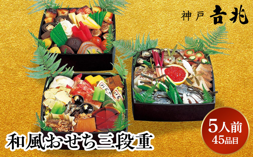 【大丸神戸店おすすめ品】神戸吉兆 和風おせち三段重