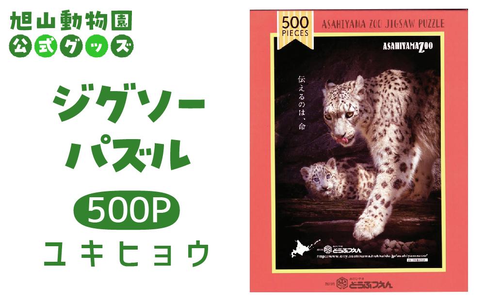 ジグソーパズル　500P　ユキヒョウ2017&nbsp;【&nbsp;旭山動物園&nbsp;公式&nbsp;グッズ&nbsp;パズル&nbsp;おもちゃ&nbsp;ホビー&nbsp;北海道&nbsp;旭川&nbsp;】_04601
