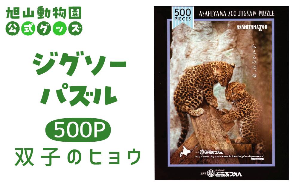 ジグソーパズル　500P　双子のヒョウ2018&nbsp;【&nbsp;旭山動物園&nbsp;公式&nbsp;グッズ&nbsp;パズル&nbsp;おもちゃ&nbsp;ホビー&nbsp;北海道&nbsp;旭川&nbsp;】_04602