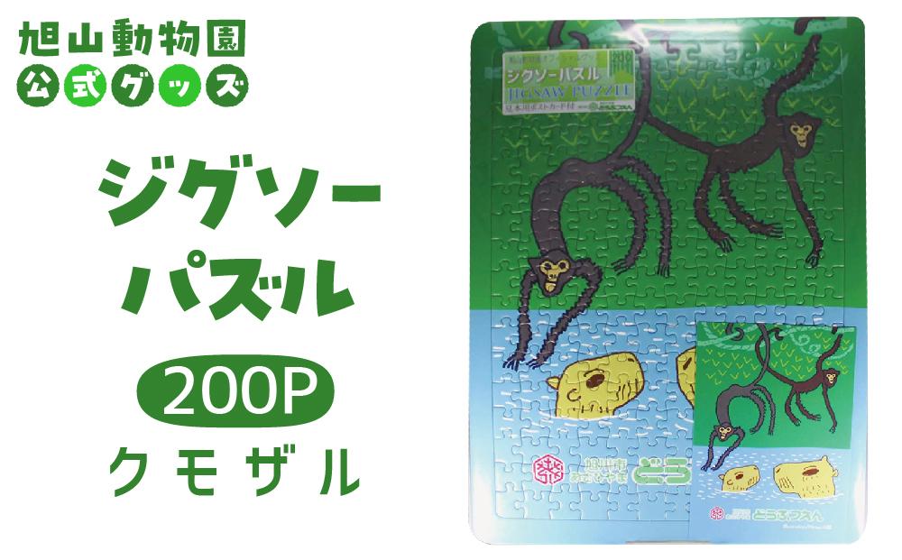 ジグソーパズル　200P　クモザル2005&nbsp;【&nbsp;旭山動物園&nbsp;公式&nbsp;グッズ&nbsp;パズル&nbsp;おもちゃ&nbsp;ホビー&nbsp;北海道&nbsp;旭川&nbsp;】_04605