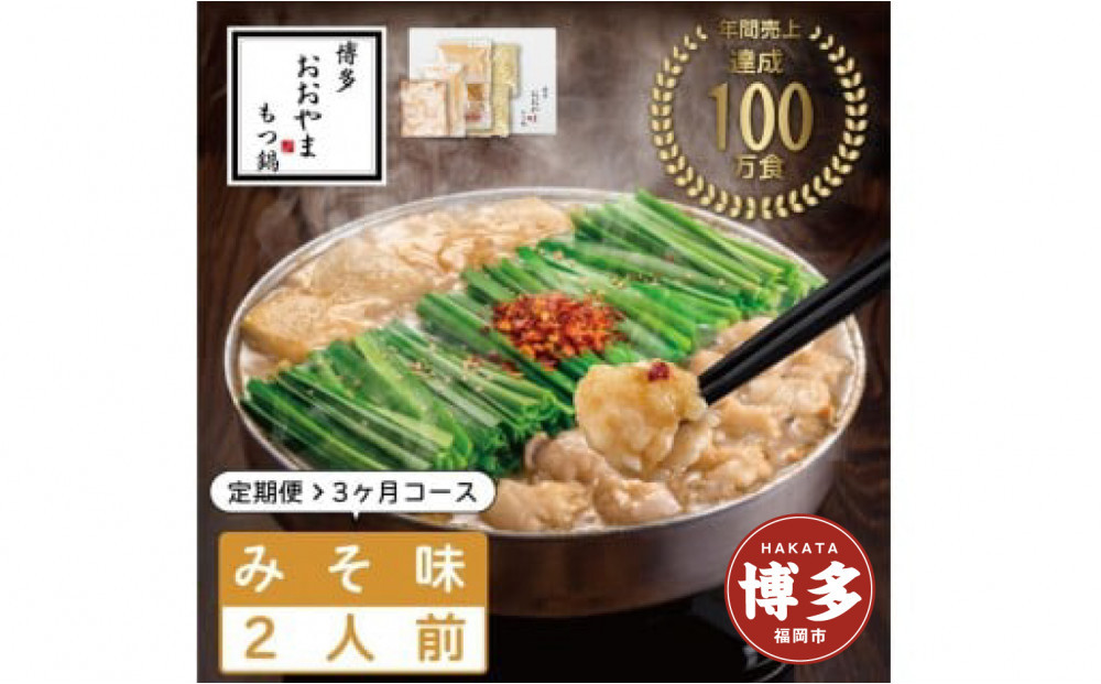 【定期便3ヶ月】&nbsp;博多もつ鍋おおやま&nbsp;もつ鍋みそ味&nbsp;2人前&nbsp;|&nbsp;もつ鍋&nbsp;おおやま&nbsp;もつ鍋&nbsp;味噌&nbsp;みそ&nbsp;もつ鍋味噌&nbsp;もつ鍋セット&nbsp;人気店&nbsp;もつ鍋&nbsp;国産&nbsp;博多&nbsp;モツ鍋&nbsp;和牛&nbsp;牛もつ&nbsp;牛モツ&nbsp;鍋&nbsp;鍋セット&nbsp;鍋&nbsp;ちゃんぽん麺&nbsp;スープ&nbsp;付き&nbsp;もつなべ&nbsp;定期便&nbsp;定期&nbsp;3回&nbsp;人気&nbsp;おすすめ&nbsp;福岡市