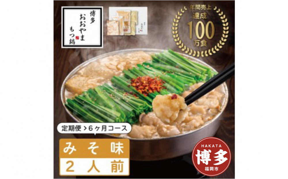 【定期便6ヶ月】&nbsp;博多もつ鍋おおやま&nbsp;もつ鍋みそ味&nbsp;2人前&nbsp;|&nbsp;もつ鍋&nbsp;おおやま&nbsp;もつ鍋&nbsp;味噌&nbsp;みそ&nbsp;もつ鍋味噌&nbsp;もつ鍋セット&nbsp;人気店&nbsp;もつ鍋&nbsp;国産&nbsp;博多&nbsp;モツ鍋&nbsp;和牛&nbsp;牛もつ&nbsp;牛モツ&nbsp;鍋&nbsp;鍋セット&nbsp;鍋&nbsp;ちゃんぽん麺&nbsp;スープ&nbsp;付き&nbsp;もつなべ&nbsp;定期便&nbsp;定期&nbsp;6回&nbsp;人気&nbsp;おすすめ&nbsp;福岡市