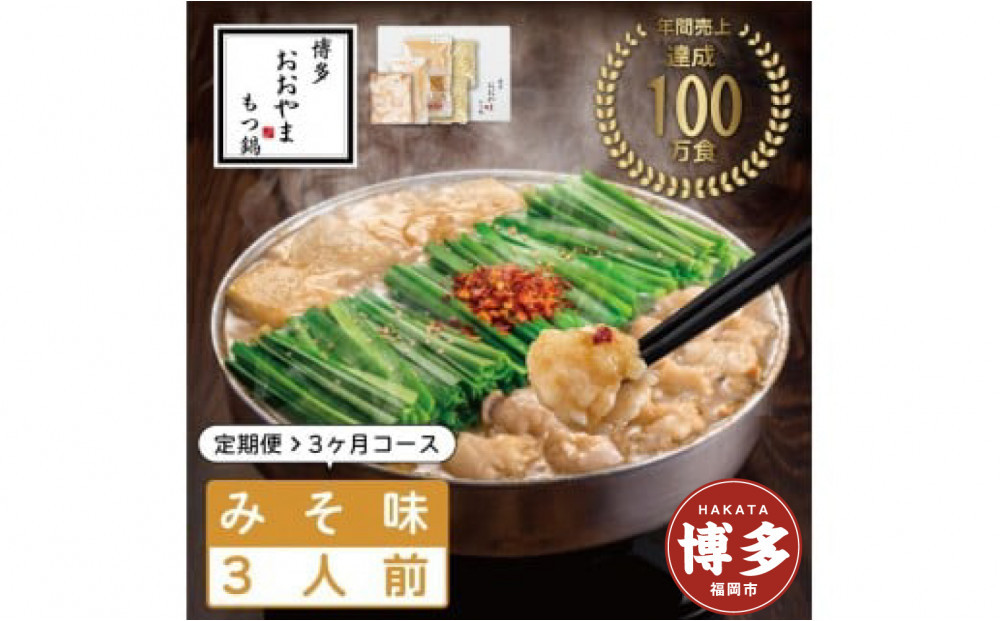 【定期便3ヶ月】&nbsp;博多もつ鍋おおやま&nbsp;もつ鍋みそ味&nbsp;3人前&nbsp;|&nbsp;もつ鍋&nbsp;おおやま&nbsp;もつ鍋&nbsp;味噌&nbsp;みそ&nbsp;もつ鍋味噌&nbsp;もつ鍋セット&nbsp;人気店&nbsp;もつ鍋&nbsp;国産&nbsp;博多&nbsp;モツ鍋&nbsp;和牛&nbsp;牛もつ&nbsp;牛モツ&nbsp;鍋&nbsp;鍋セット&nbsp;鍋&nbsp;ちゃんぽん麺&nbsp;スープ&nbsp;付き&nbsp;もつなべ&nbsp;定期便&nbsp;定期&nbsp;3回&nbsp;人気&nbsp;おすすめ&nbsp;福岡市