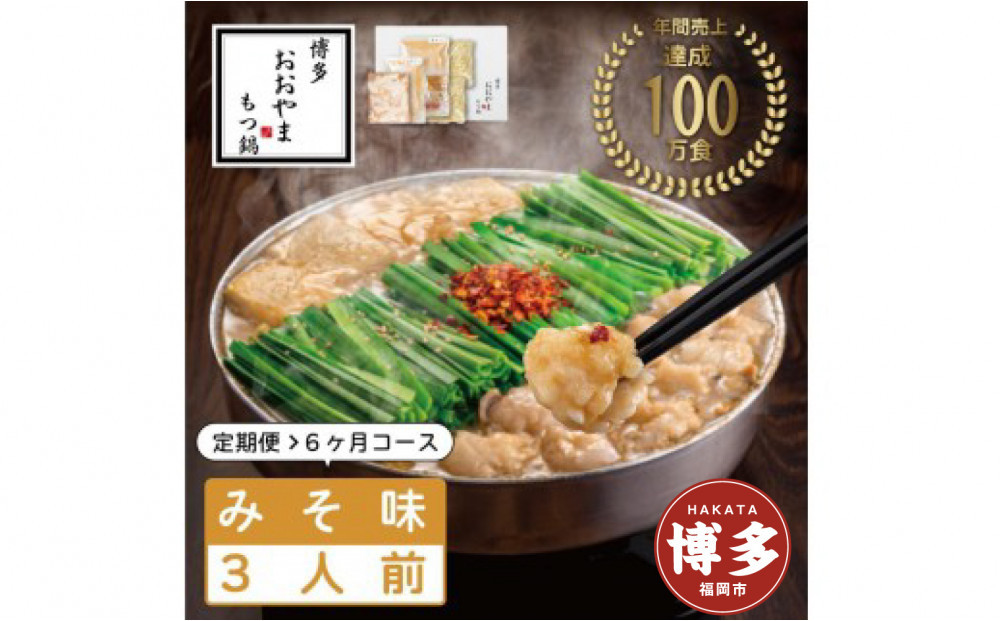 【定期便6ヶ月】&nbsp;博多もつ鍋おおやま&nbsp;もつ鍋みそ味&nbsp;3人前&nbsp;|&nbsp;もつ鍋&nbsp;おおやま&nbsp;もつ鍋&nbsp;味噌&nbsp;みそ&nbsp;もつ鍋味噌&nbsp;もつ鍋セット&nbsp;人気店&nbsp;もつ鍋&nbsp;国産&nbsp;博多&nbsp;モツ鍋&nbsp;和牛&nbsp;牛もつ&nbsp;牛モツ&nbsp;鍋&nbsp;鍋セット&nbsp;鍋&nbsp;ちゃんぽん麺&nbsp;スープ&nbsp;付き&nbsp;もつなべ&nbsp;定期便&nbsp;定期&nbsp;6回&nbsp;人気&nbsp;おすすめ&nbsp;福岡市