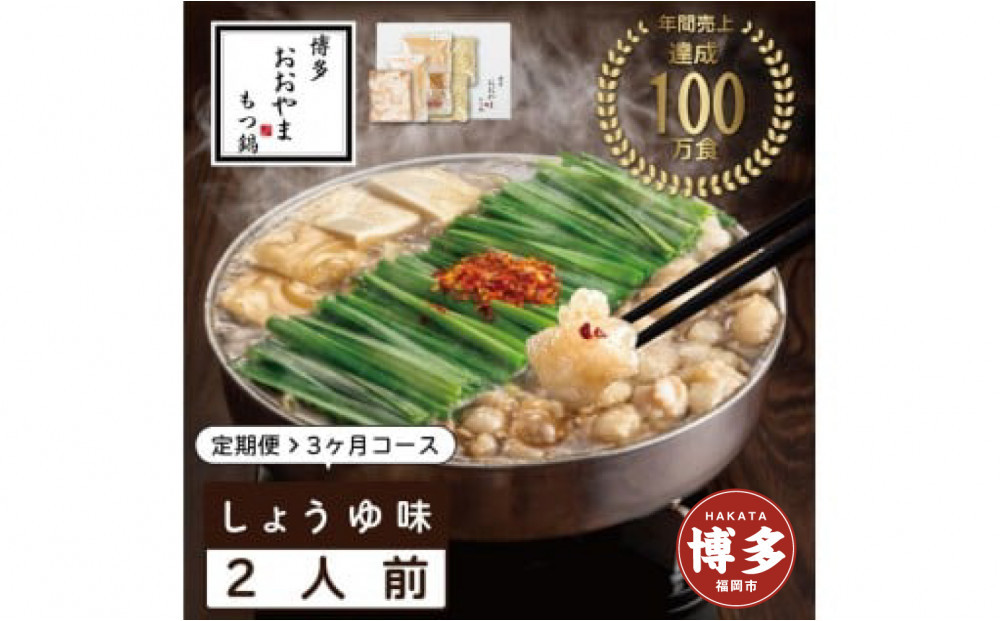 【定期便3ヶ月】&nbsp;博多もつ鍋おおやま&nbsp;もつ鍋&nbsp;醤油味&nbsp;2人前&nbsp;|&nbsp;もつ鍋&nbsp;おおやま&nbsp;もつ鍋&nbsp;醤油&nbsp;しょうゆ&nbsp;もつ鍋醤油&nbsp;もつ鍋セット&nbsp;人気店&nbsp;もつ鍋&nbsp;国産&nbsp;博多&nbsp;モツ鍋&nbsp;和牛&nbsp;牛もつ&nbsp;牛モツ&nbsp;鍋&nbsp;鍋セット&nbsp;鍋&nbsp;ちゃんぽん麺&nbsp;スープ&nbsp;付き&nbsp;もつなべ&nbsp;定期便&nbsp;定期&nbsp;3回&nbsp;人気&nbsp;おすすめ&nbsp;福岡市