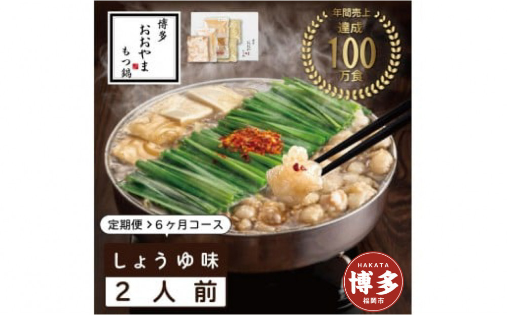 【定期便6ヶ月】&nbsp;博多もつ鍋おおやま&nbsp;もつ鍋&nbsp;醤油味&nbsp;2人前&nbsp;|&nbsp;もつ鍋&nbsp;おおやま&nbsp;もつ鍋&nbsp;醤油&nbsp;しょうゆ&nbsp;もつ鍋醤油&nbsp;もつ鍋セット&nbsp;人気店&nbsp;もつ鍋&nbsp;国産&nbsp;博多&nbsp;モツ鍋&nbsp;和牛&nbsp;牛もつ&nbsp;牛モツ&nbsp;鍋&nbsp;鍋セット&nbsp;鍋&nbsp;ちゃんぽん麺&nbsp;スープ&nbsp;付き&nbsp;もつなべ&nbsp;定期便&nbsp;定期&nbsp;6回&nbsp;人気&nbsp;おすすめ&nbsp;福岡市
