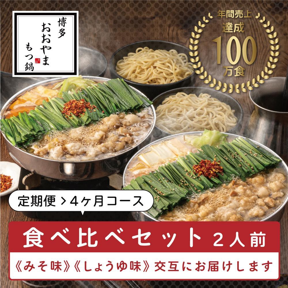 【定期便4ヶ月】博多もつ鍋おおやま　みそ味2人前・しょうゆ味2人前（交互）