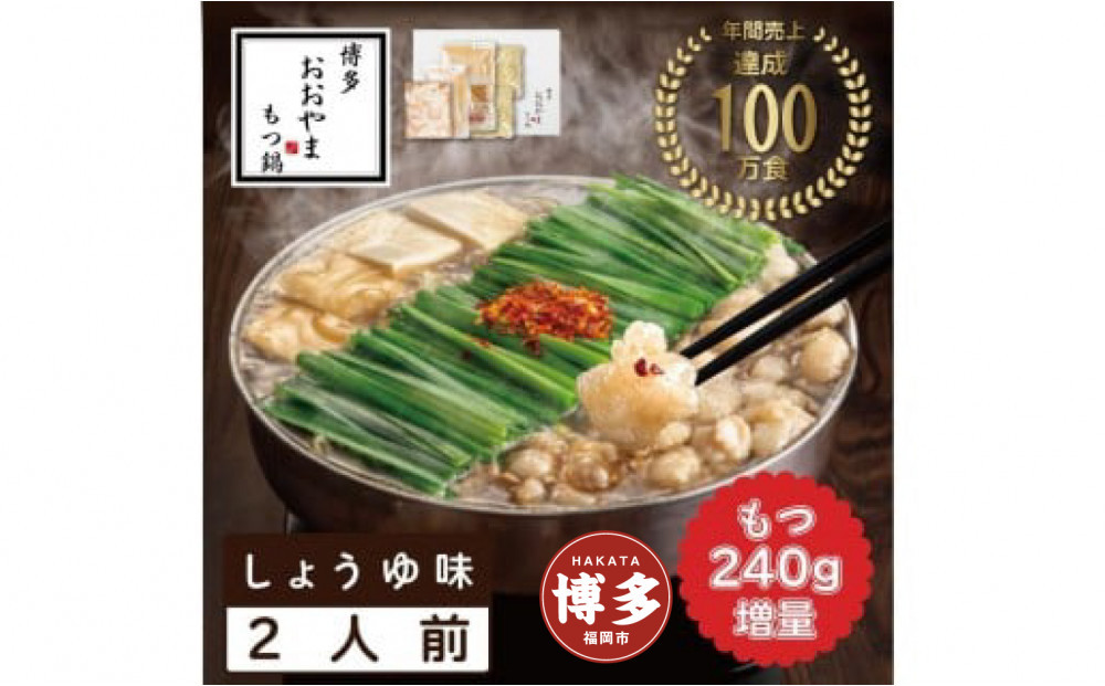 もつ鍋&nbsp;おおやま&nbsp;＜もつ増量＞&nbsp;もつ鍋&nbsp;醤油&nbsp;2人前&nbsp;+&nbsp;もつ&nbsp;240g&nbsp;|&nbsp;もつ鍋おおやま&nbsp;もつ鍋&nbsp;醤油&nbsp;セット&nbsp;もつ鍋セット&nbsp;人気店&nbsp;もつ鍋&nbsp;国産&nbsp;しょうゆ&nbsp;博多&nbsp;モツ鍋&nbsp;和牛&nbsp;牛もつ&nbsp;牛モツ&nbsp;もつ&nbsp;モツ&nbsp;鍋&nbsp;ちゃんぽん麺&nbsp;スープ&nbsp;付き&nbsp;鍋セット&nbsp;もつなべ&nbsp;人気&nbsp;おすすめ&nbsp;福岡市