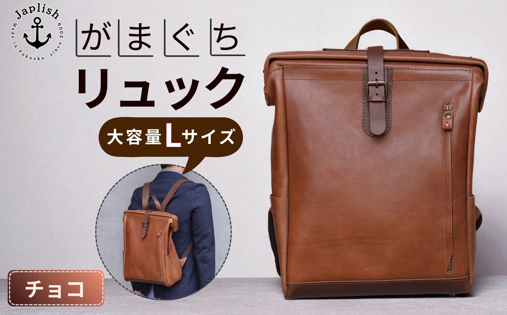 大容量がまぐちリュック Lサイズ 【チョコ】 博多革工房 Japlish | ジャプリッシュ