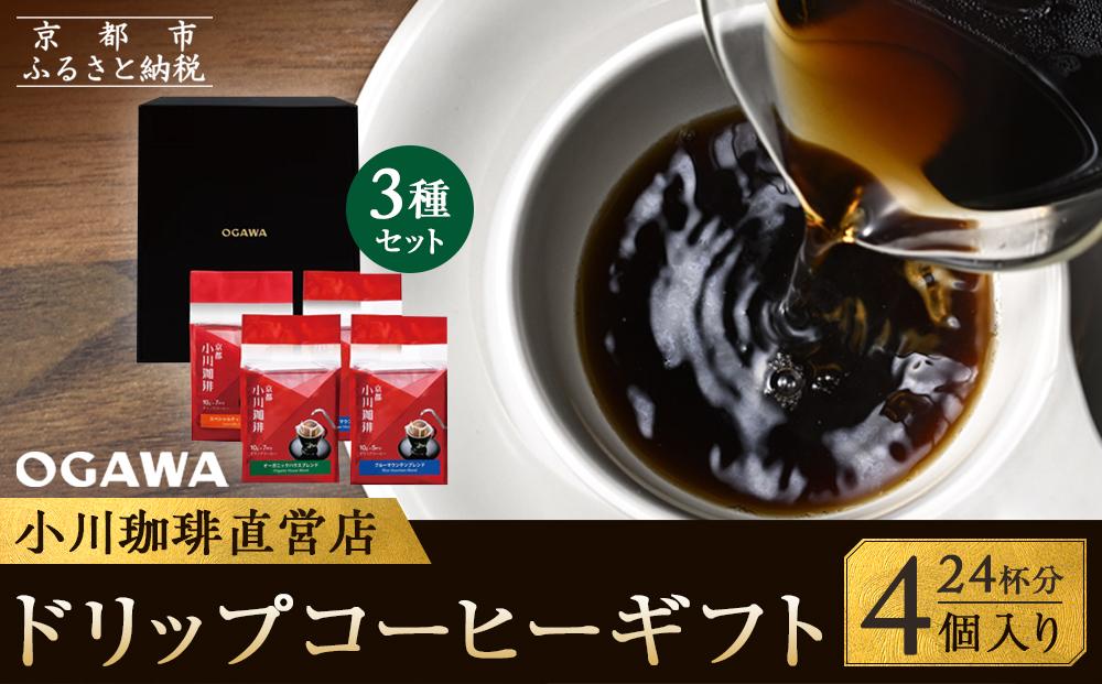 【小川珈琲】小川珈琲直営店 ドリップコーヒーギフト （4個入り24杯分） CRMS-B ［ 京都 珈琲 ブランド OGAWA ドリップコーヒー 人気 おすすめ 珈琲 コーヒー ギフト プレゼント 贈答 お取り寄せ 通販 送料無料 ふるさと納税 ］