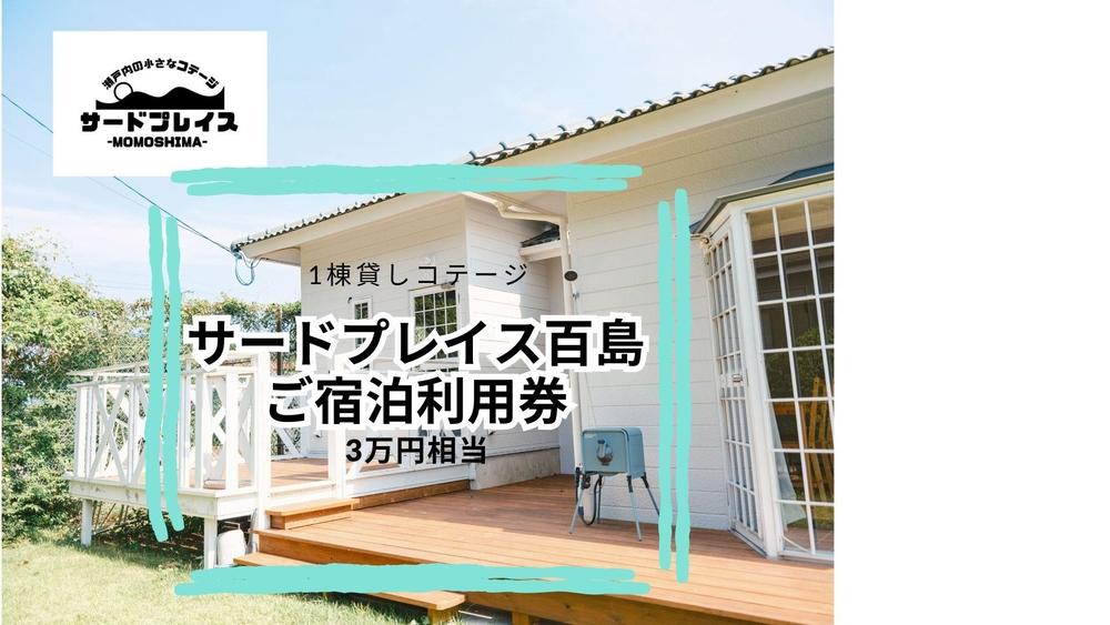【尾道市百島離島旅行・1棟貸しコテージ】ご宿泊利用券3万円分【宿泊 チケット 人気 おすすめ】