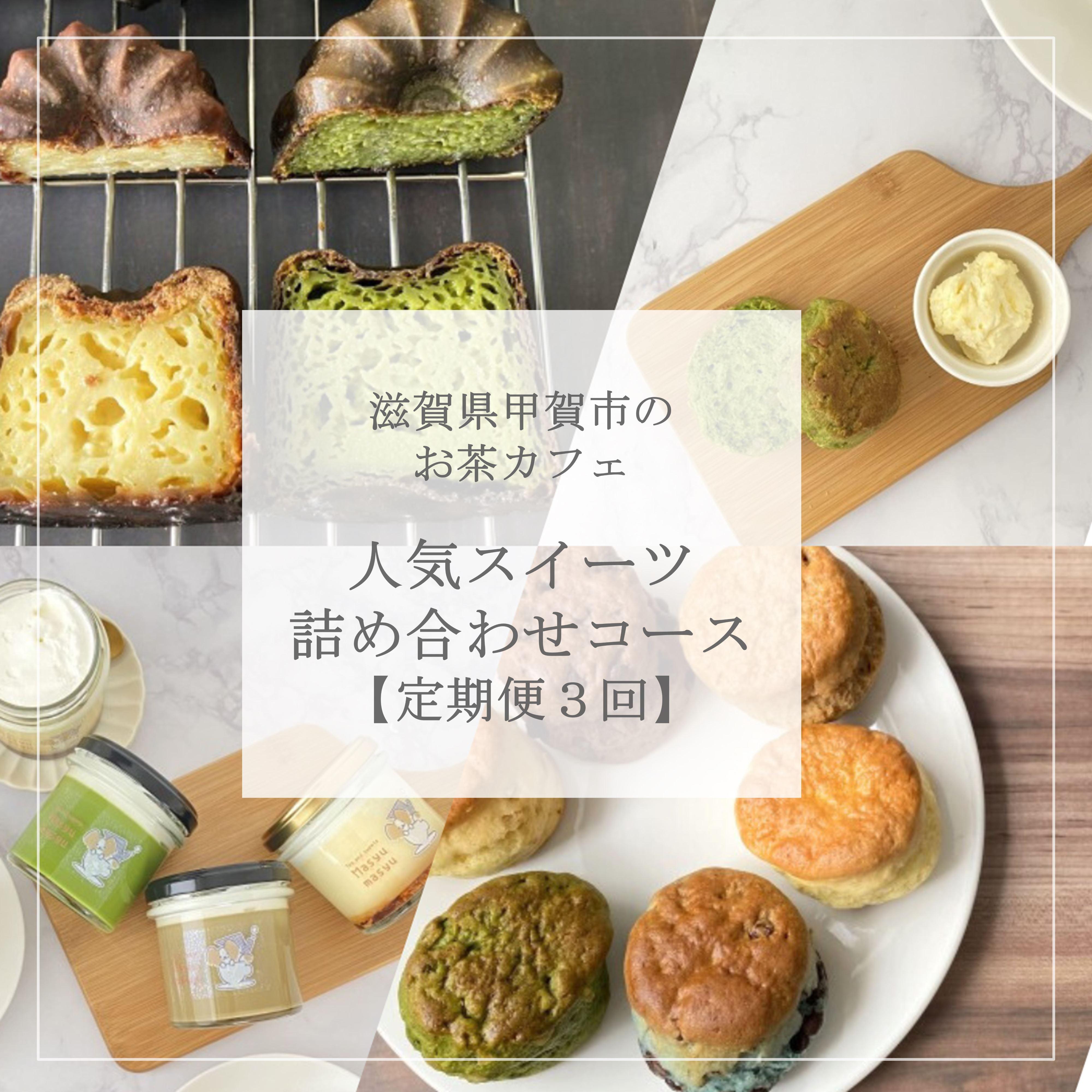 【定期便3回】お茶カフェの人気スイーツ詰め合わせコース