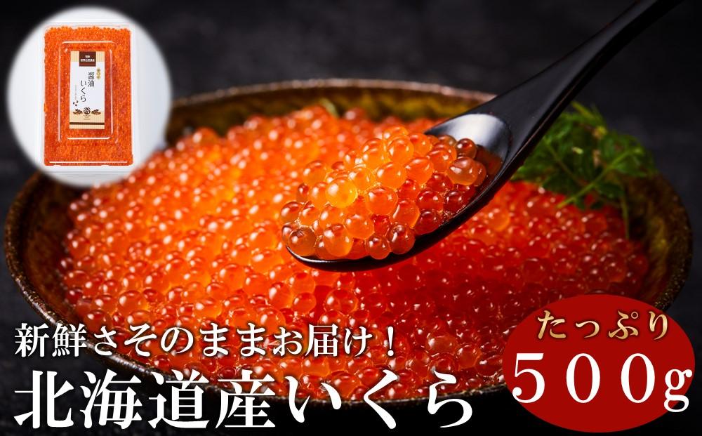 いくら醤油漬け　500g　パック イクラ しょうゆ漬け サケ さけ しゃけ シャケ 海鮮丼 魚介 魚卵 北海道 生産者 支援 応援	