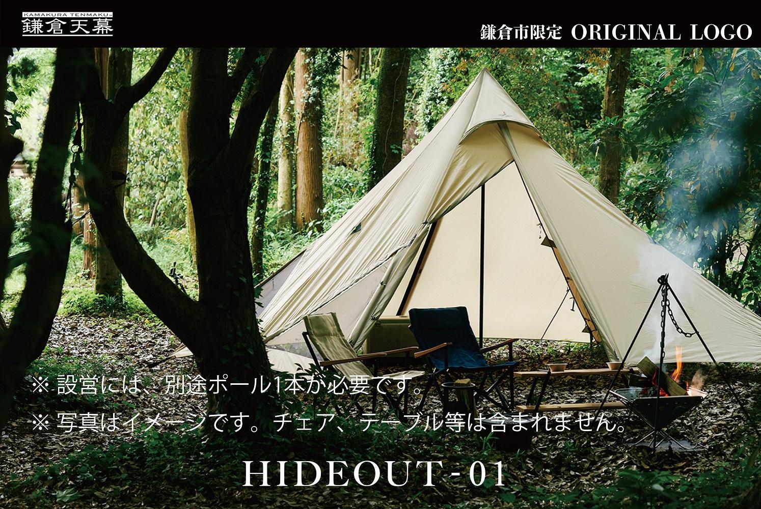 【鎌倉天幕】ふるさと納税限定品 HIDEOUT-01 シェルターテント(ポール無しセット) KTMHO-01